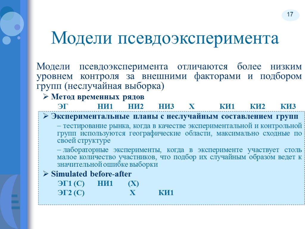 17 Модели псевдоэксперимента Модели псевдоэксперимента отличаются более низким уровнем контроля за внешними факторами и